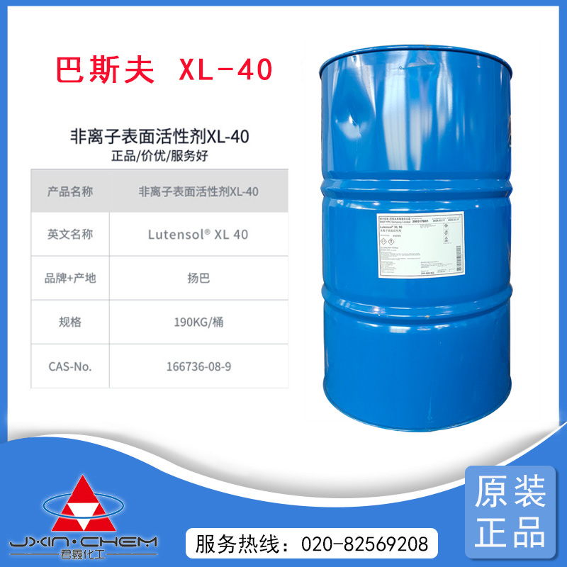 巴斯夫異構醇聚氧乙烯醚 Lutensol XL40 50 70 80 90 工業清洗助劑